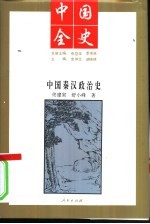 新编中国秦汉政治史