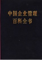 中国企业管理百科全书 合订本