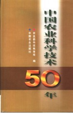 中国农业科学技术50年