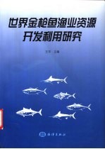 世界金枪鱼渔业资源开发利用研究