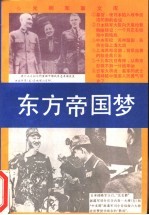 东方帝国梦