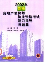 2002年新版房地产估价师执业资格考试复习指导与题集