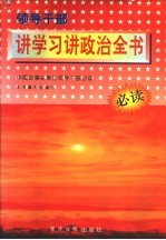 领导干部讲学习讲政治全书