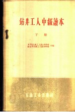 钻井工人中级读本 下