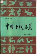 中国古代名菜