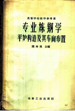 专业炼钢学 第3册 平炉构造及其车间布置