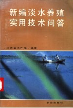 新编淡水养殖实用技术问答