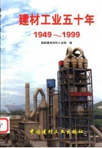 建材工业五十年  1949-1999