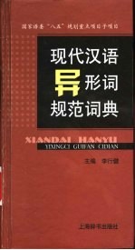 现代汉语异形词规范词典