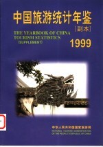 中国旅游统计年鉴 副本 1999