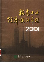 福建工业经济统计年鉴 2001