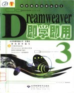 Dreamweaver 3即学即用