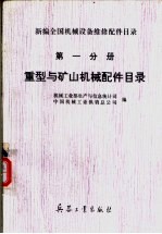 新编全国机械设备维修配件目录 第1分册 重型与矿山机械配件目录 修订本