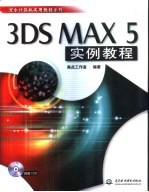 3DS MAX 5实例教程