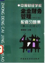 企业财务管理 修订本 配套习题集 第二次修订