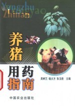 养猪用药指南