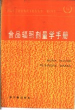 食品辐照剂量学手册