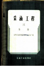 采油工程 第3册 抽油