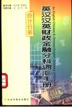 英汉汉英财政金融分科词汇手册 统计分册