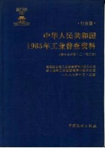 中华人民共和国1985年工业普查资料 行业篇 第13分册 2 轻工业