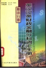 英汉汉英财政金融分科词汇手册 期货分册