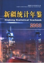 新疆统计年鉴 2003 中英文本