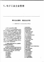 中国机械电子工业年鉴  电子卷  1989  第5部分  电子工业企业管理