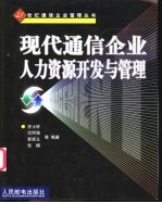 现代通信企业人力资源开发与管理