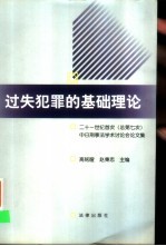 过失犯罪的基础理论 二十一世纪首次 总第七次 中日刑事法学术讨论会议文集