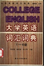 大学英语词汇词典 1-6级