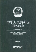 中华人民共和国国务院令 1949.10-2001.4 第1至4册