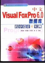 中文Visual FoxPro 6.0数据库程序设计与实例