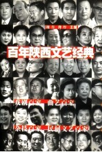 百年陕西文艺经典 1900-2000 上部 5 戏剧百家·曲艺百家·杂技百家·民间文艺百家