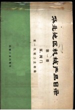 华北地区机械产品目录 第1册 泵、阀门