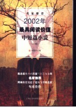 名家推荐2002年最具阅读价值中短篇小说 下