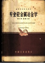 专业轻金属冶金学  第3册  镁、铍冶金