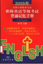 2003年全国专业技术人员职称英语等级考试背诵记忆手册 应试技巧版