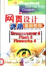 网页设计实用基础教程 Dreamweaver 4、Flash 5、Fireworks 4