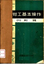 钳工基本操作 6 划线