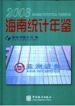 海南统计年鉴 2003 总第17期 中英文本