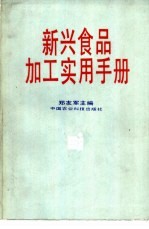 新兴食品加工实用手册