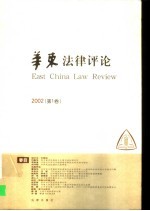 华东法律评论 2002 第1卷