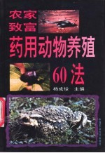 农家致富药用动物养殖60法