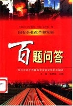 国有企业改革和发展百题问答 中共十五届四中全会文件职工学习读本