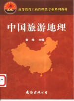 中国旅游地理