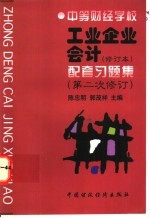 工业企业会计 修订本 配套习题集 第二次修订