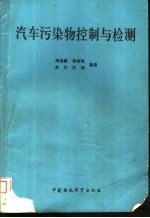 汽车污染物控制与检测