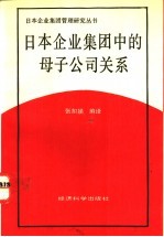 日本企业集团中的母子公司关系