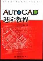 AutoCAD进阶教程