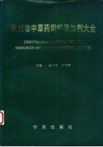 天然物中草药饲料添加剂大全